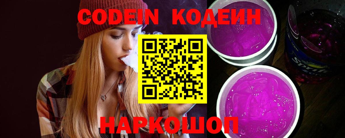Codein Purple Drank  Вход с VPN  Codein Purple Drank  Алексин 